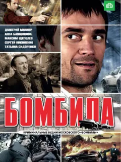 Бомбила российский сериал